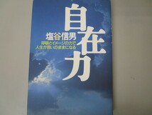 自在力: 呼吸とイメ-ジの力で人生が思いのままになる n0605 E-16_画像1