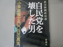 自民党を壊した男小泉政権1500日の真実 n0605 E-16_画像1