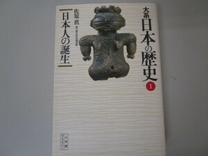 大系日本の歴史 1 (小学館ライブラリー 1001) n0605 E-16