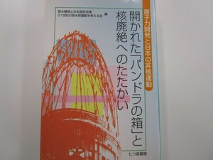 開かれた「パンドラの箱」と核廃絶へのたたかい: 原子力開発と日本の非核運動 n0605 E-16