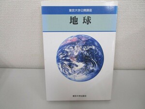 地球 (東京大学公開講座 58) n0605 E-16