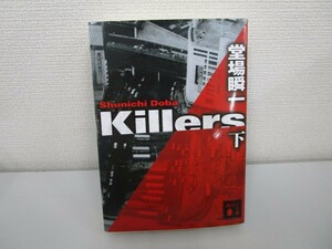Killers(下) (講談社文庫) n0605 E-16