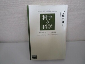 科学の科学　〔コレージュ・ド・フランス最終講義〕 (Bourdieu library) n0605 E-16