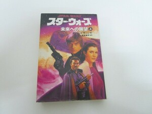 スタ-・ウォ-ズ未来への展望 (上巻) (ソニー・マガジンズ文庫) n0605 F-1
