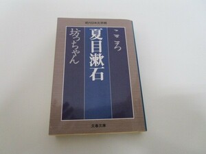 こころ 坊っちゃん (文春文庫 な 31-1 現代日本文学館) n0605 F-1