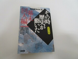 NHK「その時歴史が動いた」コミック版 幕末回天編 (ホーム社漫画文庫) n0605 F-1