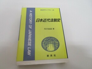 日本近代法制史 (新法学ライブラリ 29) n0605 F-1