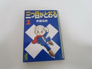 三つ目がとおる(2) (講談社漫画文庫) n0605 F-1