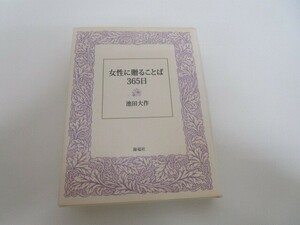 女性に贈ることば365日 n0605 F-1