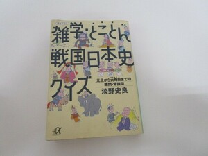 雑学・とことん戦国日本史クイズ: 元旦から大晦日までの難問・常識問 (講談社+アルファ文庫 E 12-1) n0605 F-1