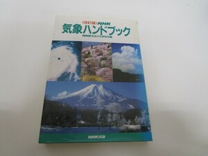 NHK気象ハンドブック 改訂版 n0605 F-2