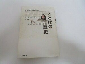 ことばの歴史: アリのことばからインターネットのことばまで n0605 F-2