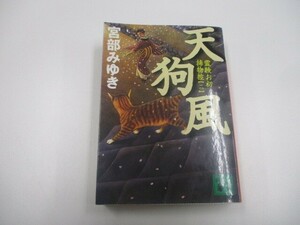 天狗風 霊験お初捕物控(二) (講談社文庫) n0605 F-3