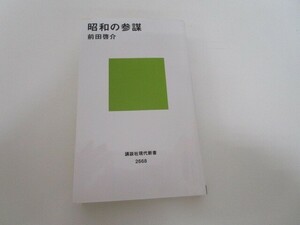 昭和の参謀 (講談社現代新書) n0605 F-2