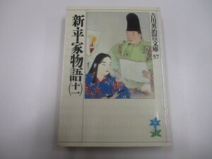 新・平家物語(十一) (吉川英治歴史時代文庫) n0605 F-3