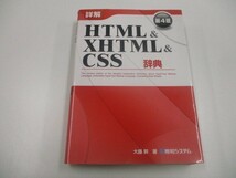 詳解HTML&XHTML&CSS辞典 第4版 n0605 F-3_画像1