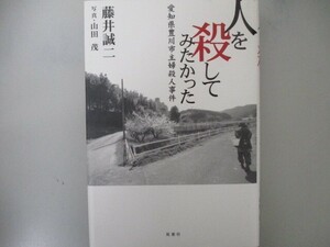 人を殺してみたかった: 愛知県豊川市主婦殺人事件 n0605 F-3