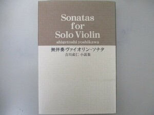 無伴奏ヴァイオリン・ソナタ: 吉川成仁小説集 n0605 F-3