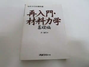 再入門・材料力学 基礎編 (ものづくりの教科書) n0605 F-3