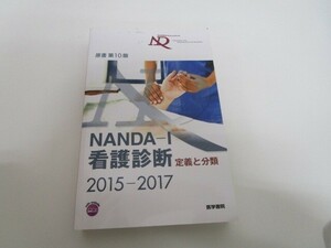 NANDA-I看護診断 定義と分類 2015-2017 原書第10版 n0605 F-3