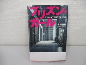 プリズン・ガール: アメリカ女子刑務所での22か月 n0605 F-3