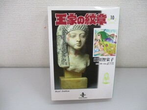 王家の紋章 (10) (秋田文庫 17-10) n0605 F-3