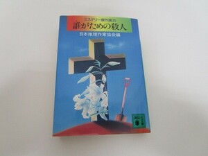 誰がための殺人 (講談社文庫 に 6-29 ミステリー傑作選 25) n0605 F-4