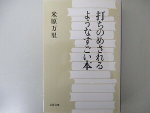 打ちのめされるようなすごい本 (文春文庫 よ 21-4) n0605 F-4