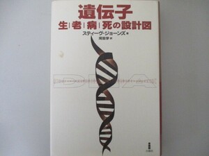 遺伝子: 生/老/病/死の設計図 n0605 F-4