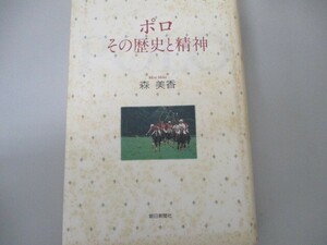 ポロ―その歴史と精神 n0605 F-4