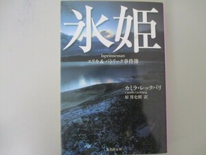 氷姫 エリカ&パトリック事件簿 (集英社文庫) n0605 F-4