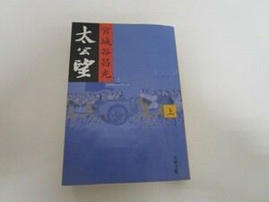 太公望 上 (文春文庫 み 19-9) n0605 F-4