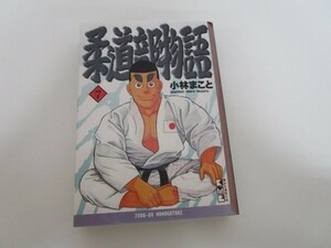 柔道部物語(7) (講談社漫画文庫) n0605 F-4