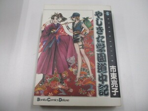 やじきた学園道中記 6 (ボニータコミックスデラックス) n0605 F-5