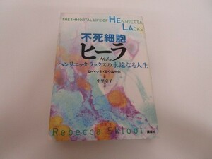 不死細胞ヒーラ ヘンリエッタ・ラックスの永遠なる人生 n0605 F-5