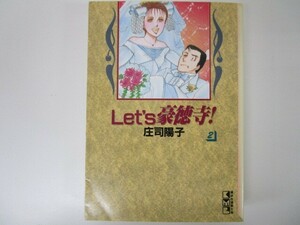 Let’s豪徳寺 2 (講談社漫画文庫 し 1-14) n0605 F-5