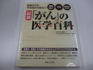 最新「がん」の医学百科: 告知されたその日から役立つ病院選び~手術~退院後の生活法 n0605 F-5