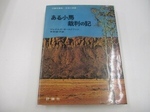 ある小馬裁判の記 (評論社の児童図書館・文学の部屋) n0605 F-5