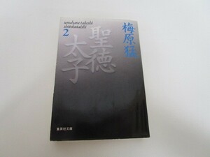 聖徳太子 2 (集英社文庫) n0605 F-5