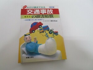 交通事故被害者の損害賠償 改訂版: これだけ請求できる 泣き寝入りしないために n0605 F-6