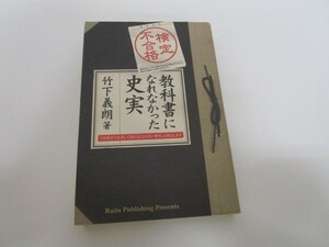 検定不合格教科書になれなかった史実 n0605 F-6