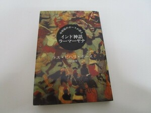 中村屋のボースが語るインド神話ラーマーヤナ n0605 F-6