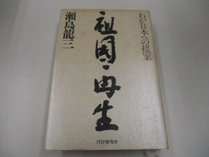 祖國再生: わが日本への提案 n0605 F-6