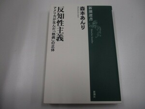 反知性主義 (新潮選書) n0605 F-6