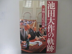 池田大作の軌跡２――平和と文化の大城 n0605 F-6