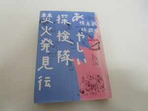 あやしい探検隊焚火発見伝 n0605 F-6