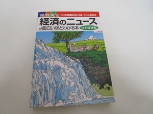 経済のニュースが面白いほどわかる本 日本経済編: 細野真宏カリスマ受験講師が書いた日本一やさしい経済の本 n0605 F-7