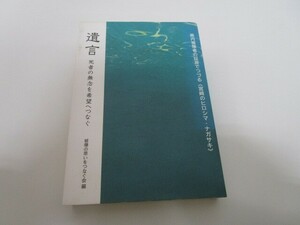 遺言―死者の無念を希望へつなぐ n0605 F-7