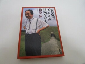 天皇家のふるさと日向をゆく n0605 F-7