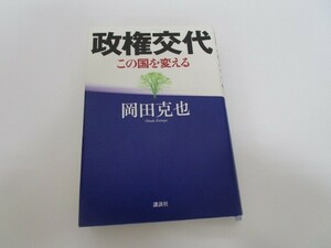 政権交代　この国を変える n0605 F-7